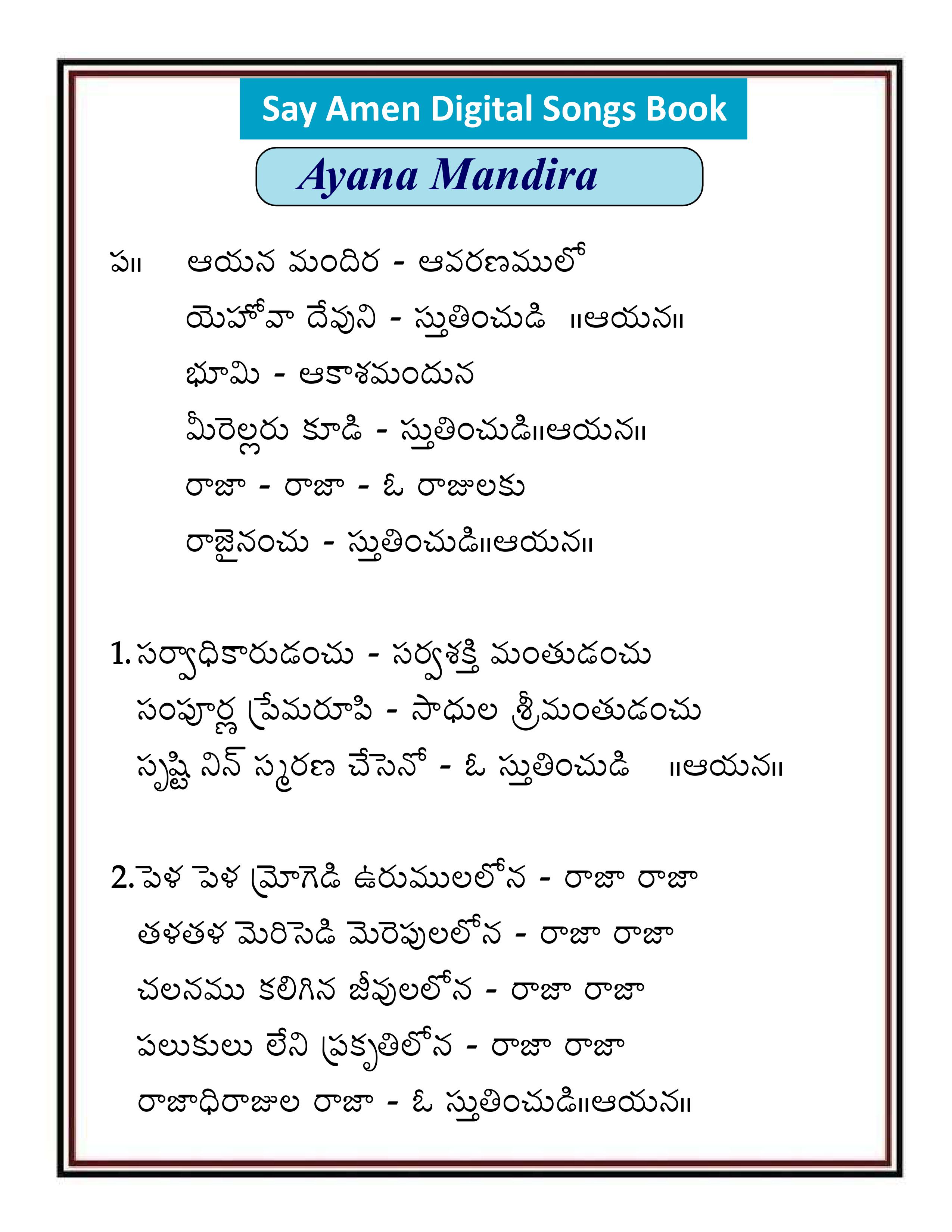 ఆయన మందిర Aayana mandira